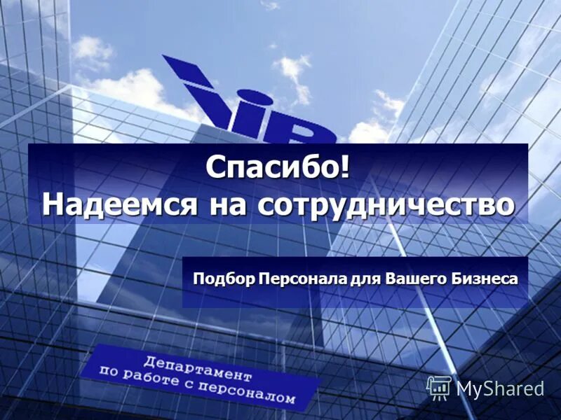 Спасибо надеюсь на сотрудничество. Надеюсь на хорошее сотрудничество. Спасибо надеюсь на дальнейшее сотрудничество. К сотрудничеству приглашаются. Спасибо надеюсь на сотрудничество.