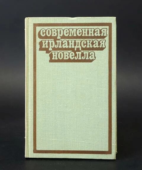 Ирландские новеллы. Современная ирландская повесть. Современные ирландские новеллы авторы. Современная ирландская новелла 1975. Современная новелла