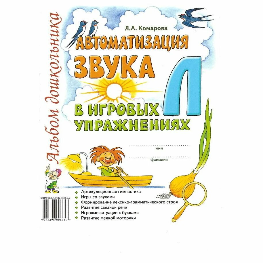 Комарова л.а. "альбом дошкольника. Автоматизация звука ль". Автоматизация звука л в игровых упражнениях Комарова. Тетрадь Комаровой л н автоматизация в игровых упражнениях звука с. Л А Комарова автоматизация звука л.