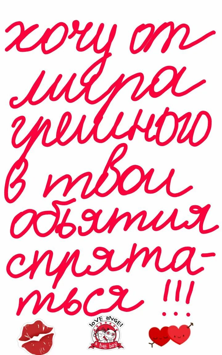 Я хочу быть в твоих объятиях. Я хочу быть в твоих объятиях