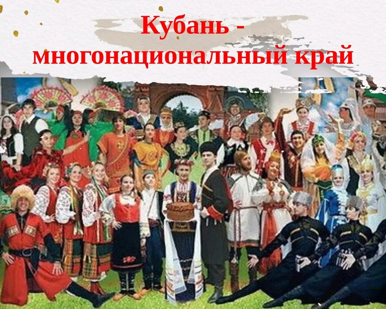 какие народы населяют кубань. кубань многонациональный край презентация. нации живущие на кубани. какие народы населяют кубань. многонациональный краснодарский край.