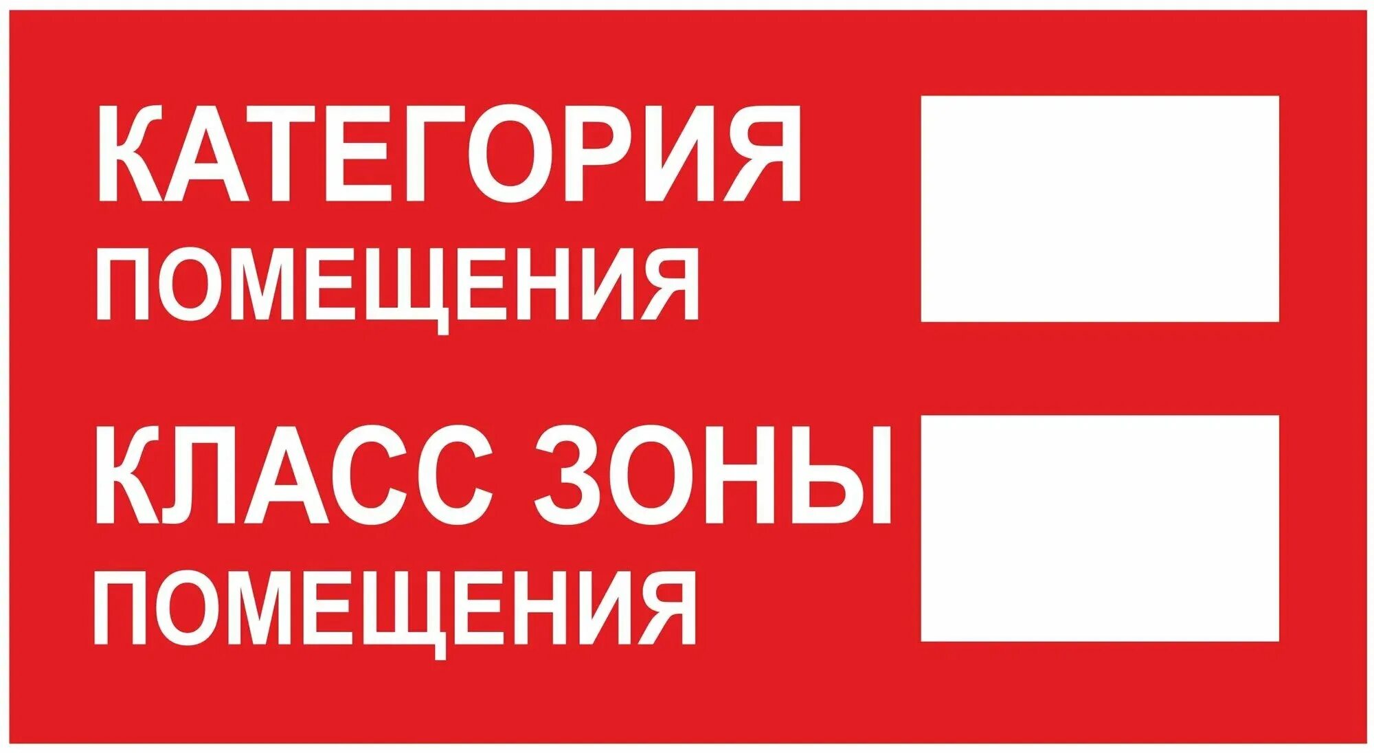 Категория здания по пожарной опасности табличка. Категория зоны помещения по пожарной безопасности.