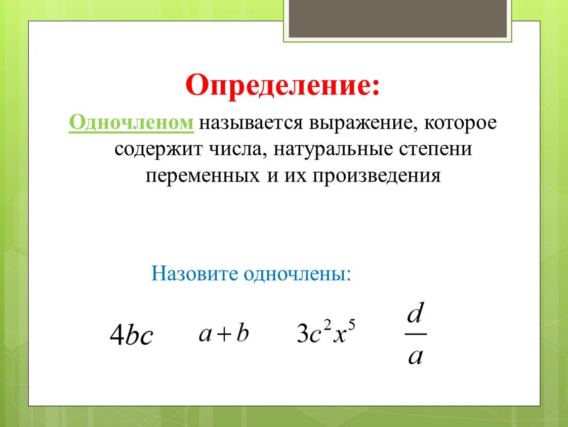 Степень произведения одночлена. Действия с одночленами. Действия с одночленами 7. Одночлены примеры. Степень одночлена.