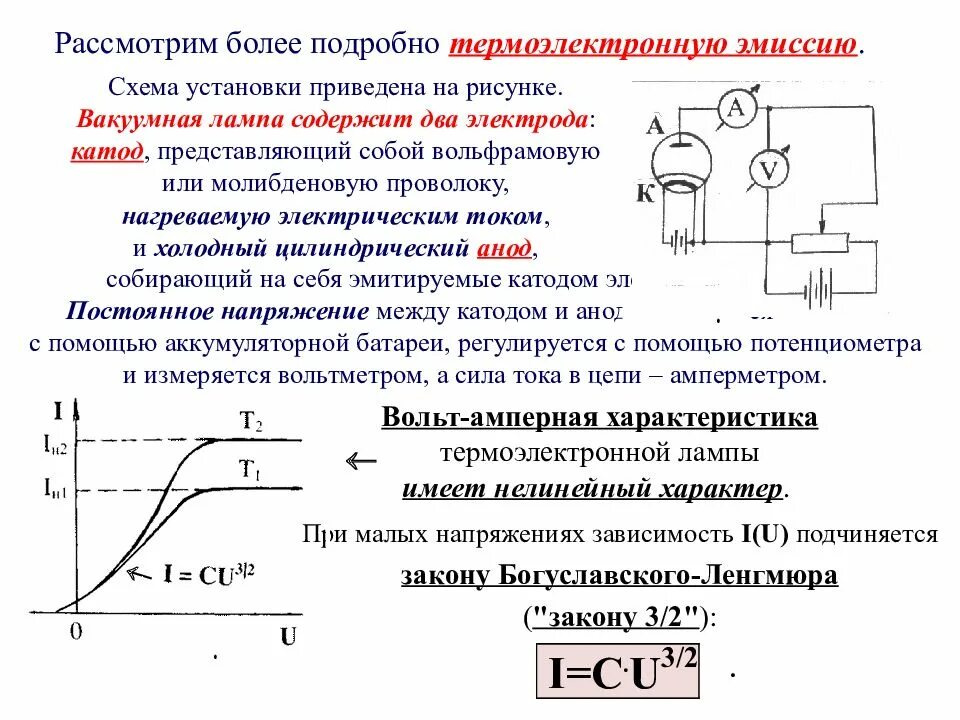 Ток термоэлектронной эмиссии. Ток при термоэлектронной эмиссии. Закон Богуславского Ленгмюра. Формула Богуславского Ленгмюра. Закон трех вторых Ленгмюра.