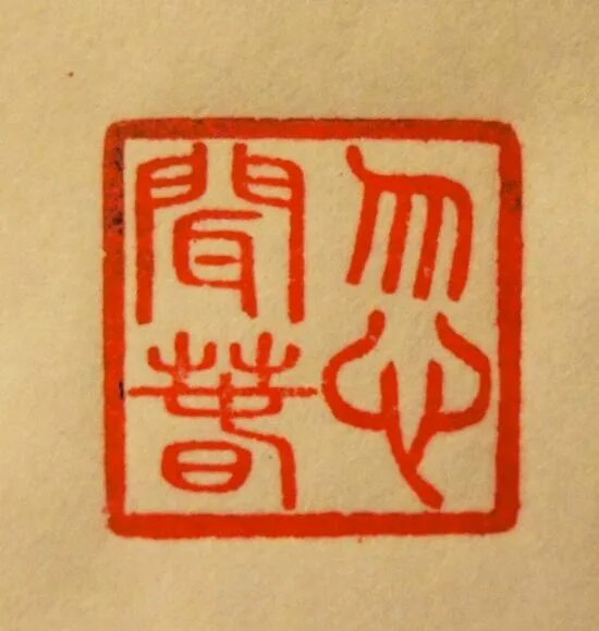 Иероглифы печати