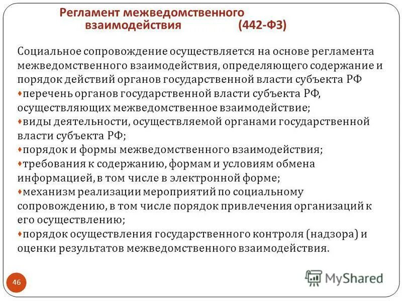 Фз социальное обеспечение граждан. Регламент межведомственного взаимодействия. Порядок организации межведомственного взаимодействия. Межведомственное взаимодействие в соц работе. Социальное сопровождение по 442-ФЗ.