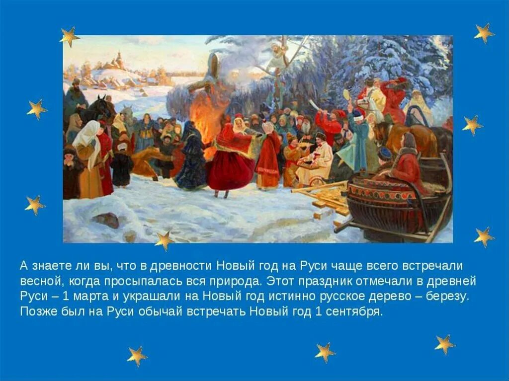 Когда раньше праздновали новый год. Празднование нового года на Руси. Празднование нового года на Руси в марте. Новый год праздник на Руси. Празднование нового года 1 марта на Руси.