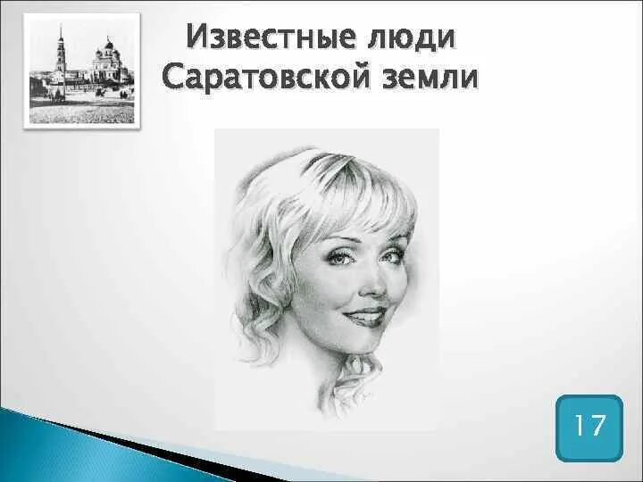 Знаменитые люди саратова. Известные люди саратовской области. Знаменитые люди саратова. Петр столыпин губернатор. Петр столыпин губернатор.