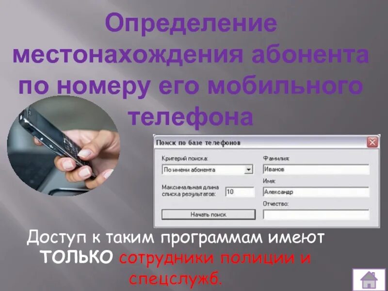 Место нахождения абонента по номеру. Местонахождение по номеру телефона. Местонахождение абонента по номеру телефона. Местонахождение по номеру сотового телефона. Определить номер абонента местонахождения