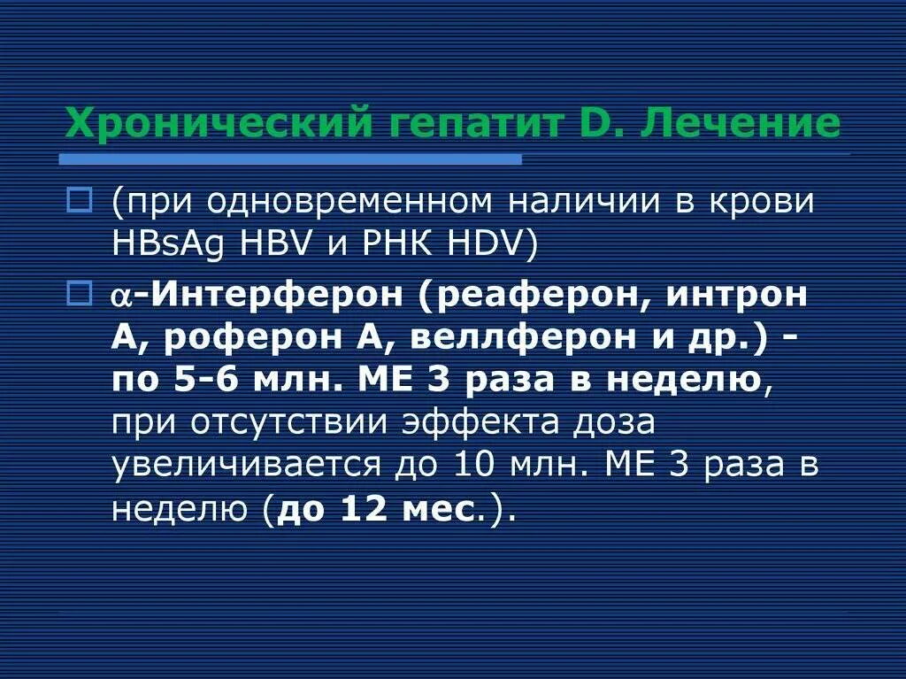 Лечение гепатита центр. Лечение гепатита д. Гепатит д лечение препараты. Хронический гепатит б клиника. Хронический гепатит терапия.