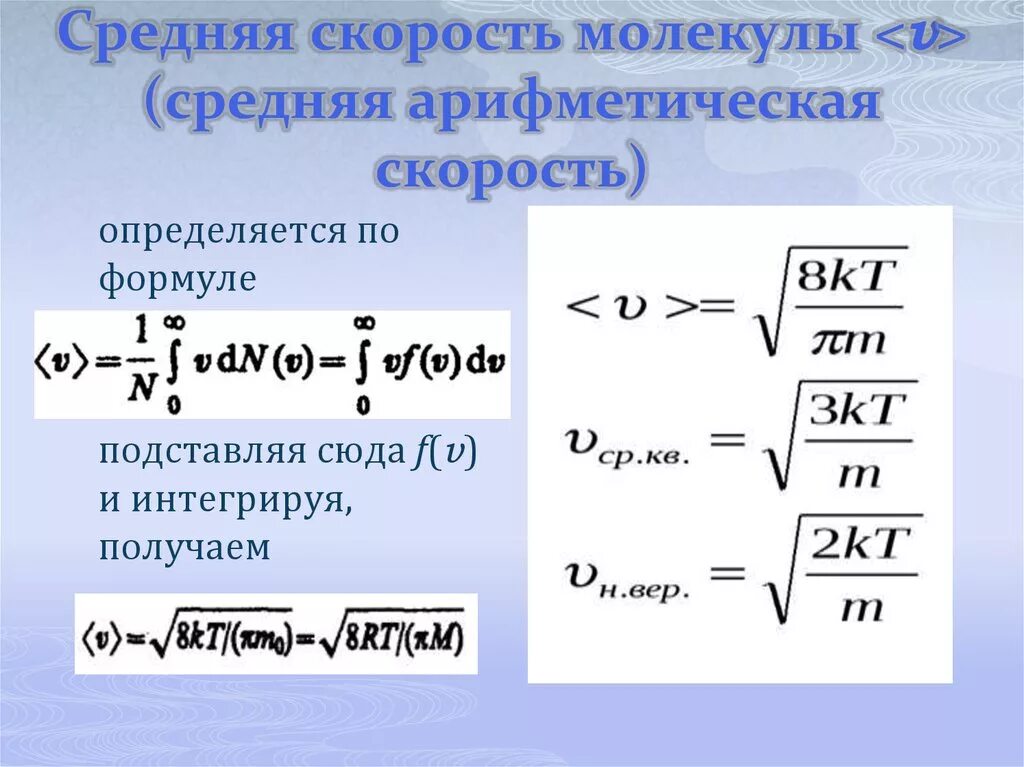 Скорость газа формула. Средняя скорость молекул идеального газа формула. Средняя арифметическая скорость молекул газа. Средняя арифметическая скорость МКТ. Средняя скорость молекул формула.