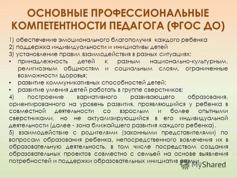 Компетенции фгос ответы. Основные компетенции воспитателя. Профессиональная компетентность воспитателя. Компетенции педагога воспитателя. Педагогические компетенции по ФГОС.