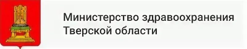 Телефон тверской области здравоохранения. Министерство здравоохранения Тверской. Минздрав Тверской области горячая. Министерство здравоохранения Тверской области герб. Министерство здравоохранения Тверской области логотип.