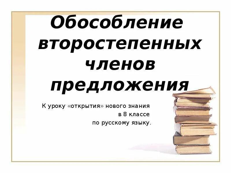 Обособление членов предложения тест. Обособление членов предложения. Обособление второстепенных членов предложения презентация.