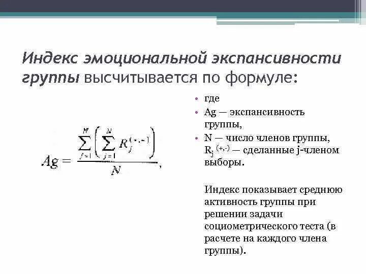 Индекс сплоченности группы формула. Индекс эмоциональной экспансивности группы. Социометрический индекс формула. Эмоциональная экспансивность формула. Индекс благодарный