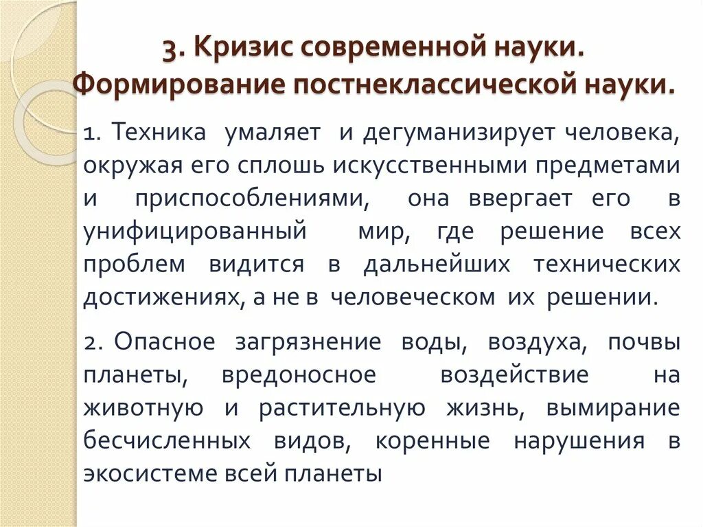 Кризис науки. Проблема кризиса современной науки. Постнеклассическая наука.