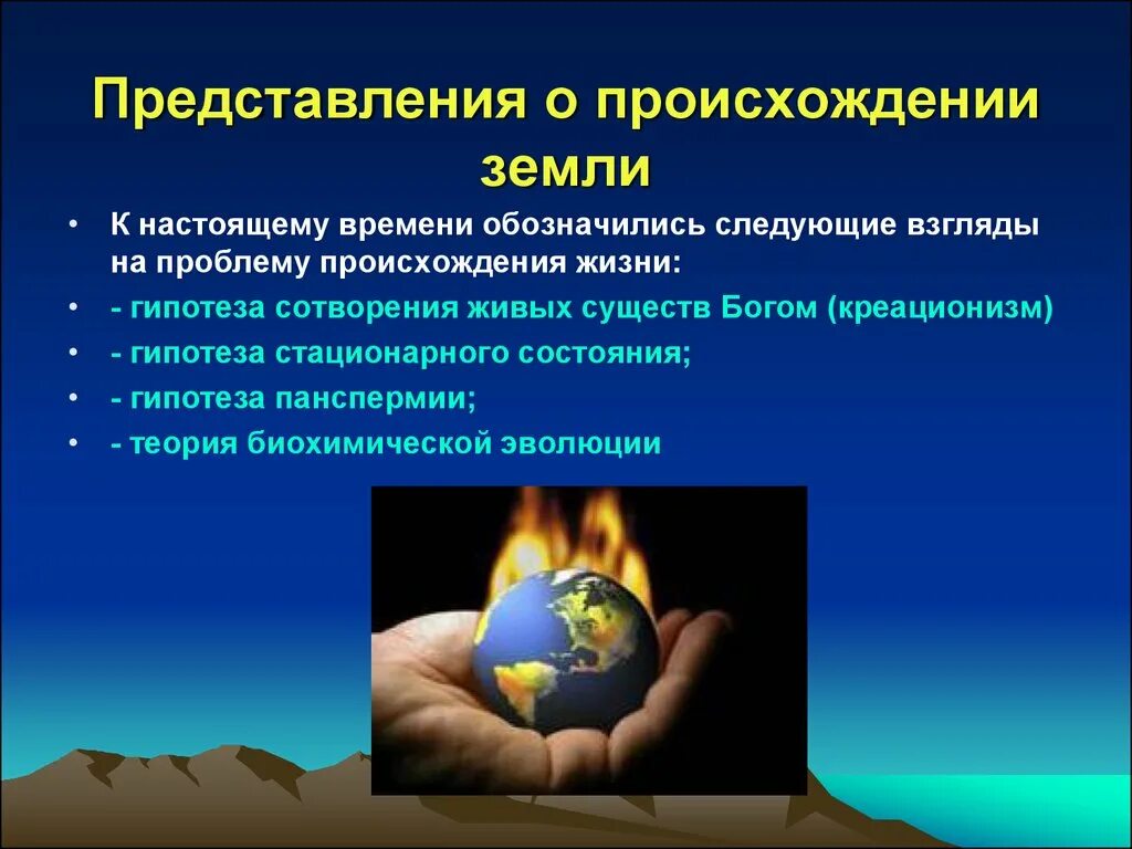 Представление о зарождении жизни на земле. Современные гипотезы возникновения жизни на земле. Современные представления о возникновении земли. Гипотезы возникновения земли.