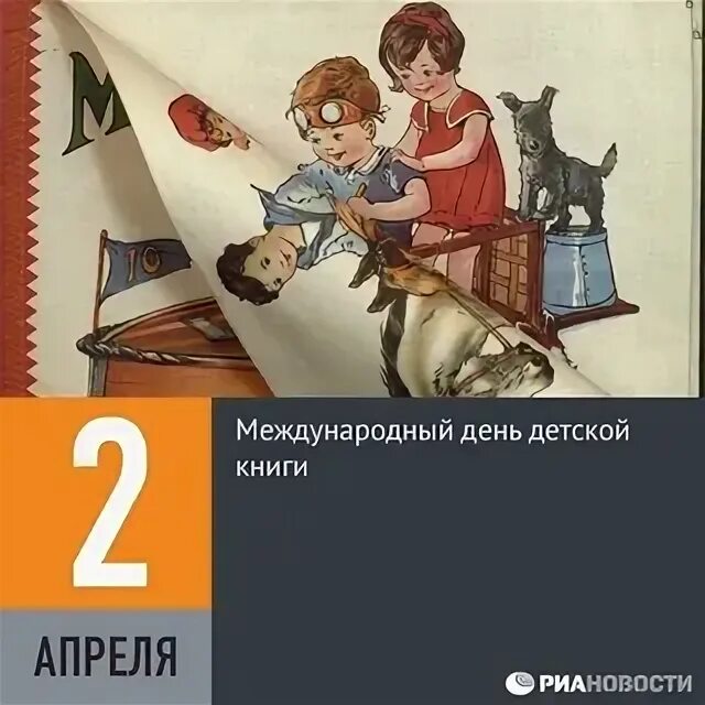 Международный день детской книги. 2 Апреля день детской книги. Международный день книги 2 апреля. 2 – Международный день детской книги. Международный день детской книги в младшей группе