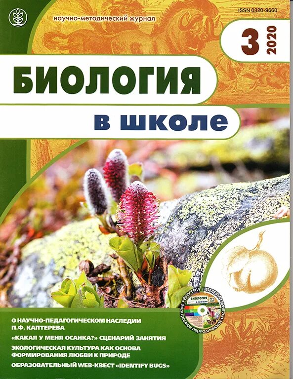 Журнал биология. Биология в школе. Биология в школе методический журнал. Биология для школьников журнал.