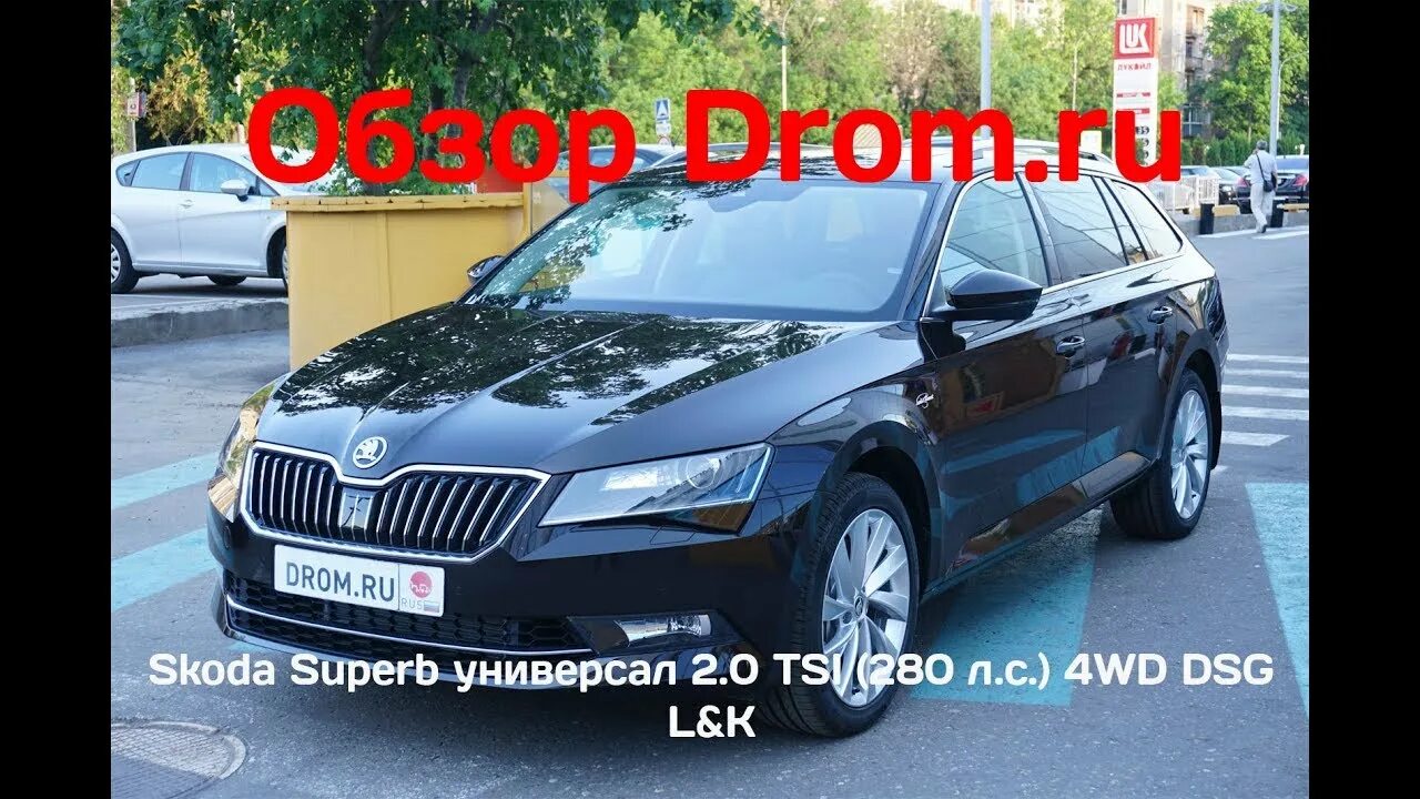 Шкода Суперб 280 л.с. Skoda Superb 2,0 TSI 280. Шкода Суперб 2.0 TSI 4wd DSG (280 Л.С.) разгон до 100. 2.0 TSI 4wd DSG фото. Дром ру шкода