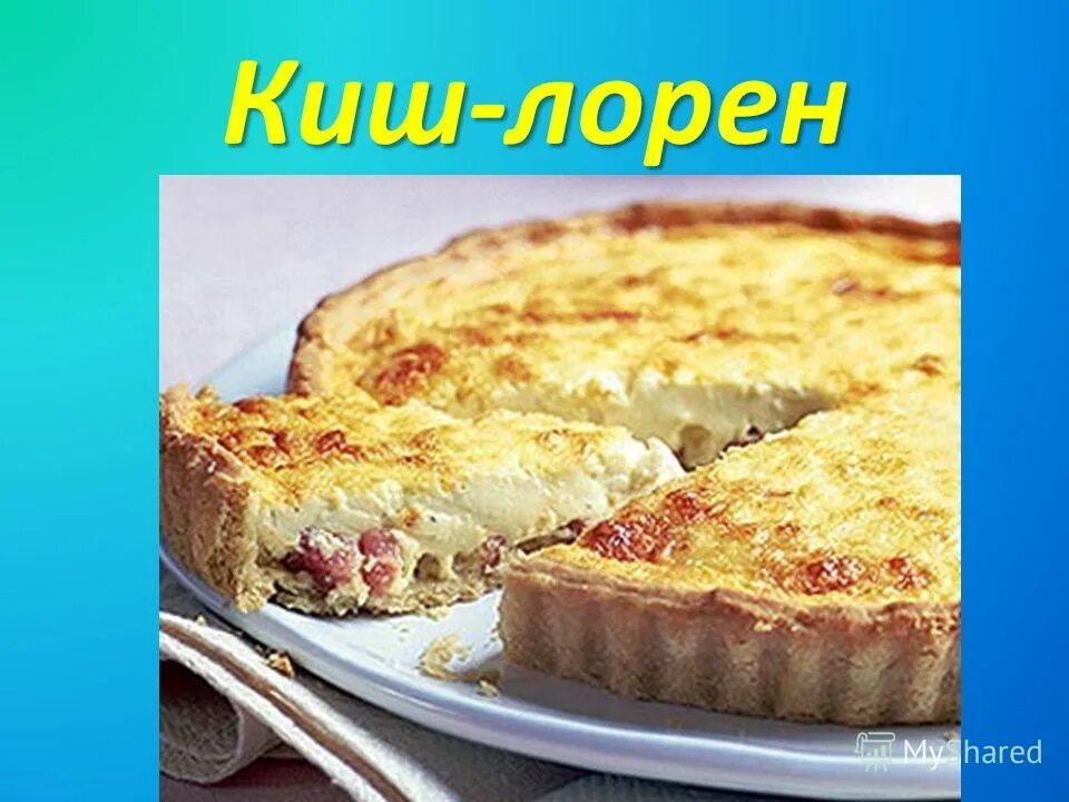 Луковый КИШ Лорен. КИШ Лорен с беконом. КИШ Лорен творога. Пасхальный КИШ Лорен Франция. Легкий киш