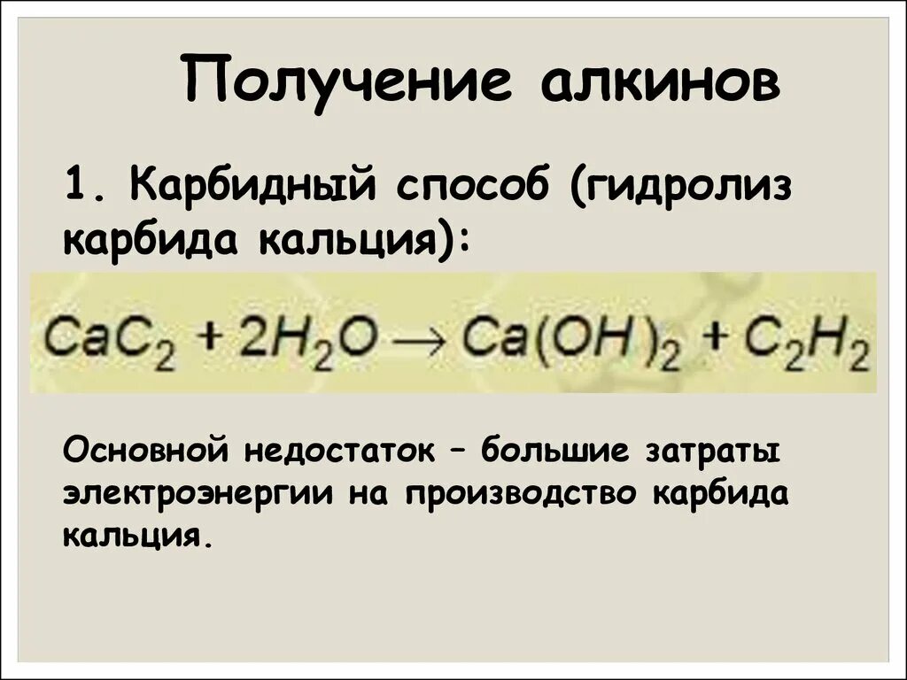 Гидролиз карбида алюминия получают. Гидролиз карбида кальция. Карбидный способ получения алкинов. Гтидролиз карбид кальция. Карбидный способ получения.