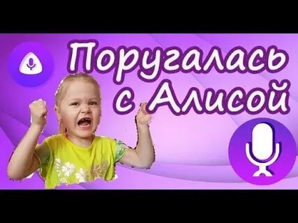 Робот ругается с алисой видео
