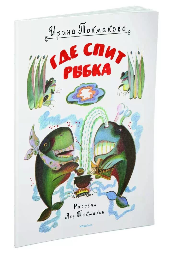 Токмакова книги для детей. Токмакова рыбка.