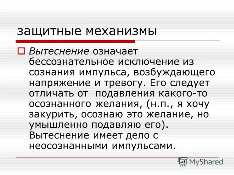 вытеснение бессознательного. вытеснение это в психологии определение. механизм психологической защиты вытеснение пример. вытеснение бессознательного. защитные механизмы психики вытеснение.