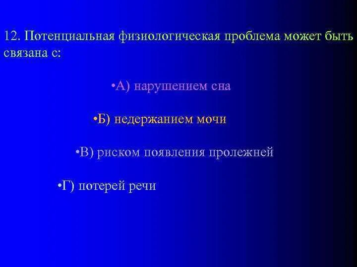 Потенциальная физиологическая проблема пациента. Возможные физиологические проблемы пациента. Физиологическая проблема пациента нарушение сна. Физиологические сестринские проблемы.