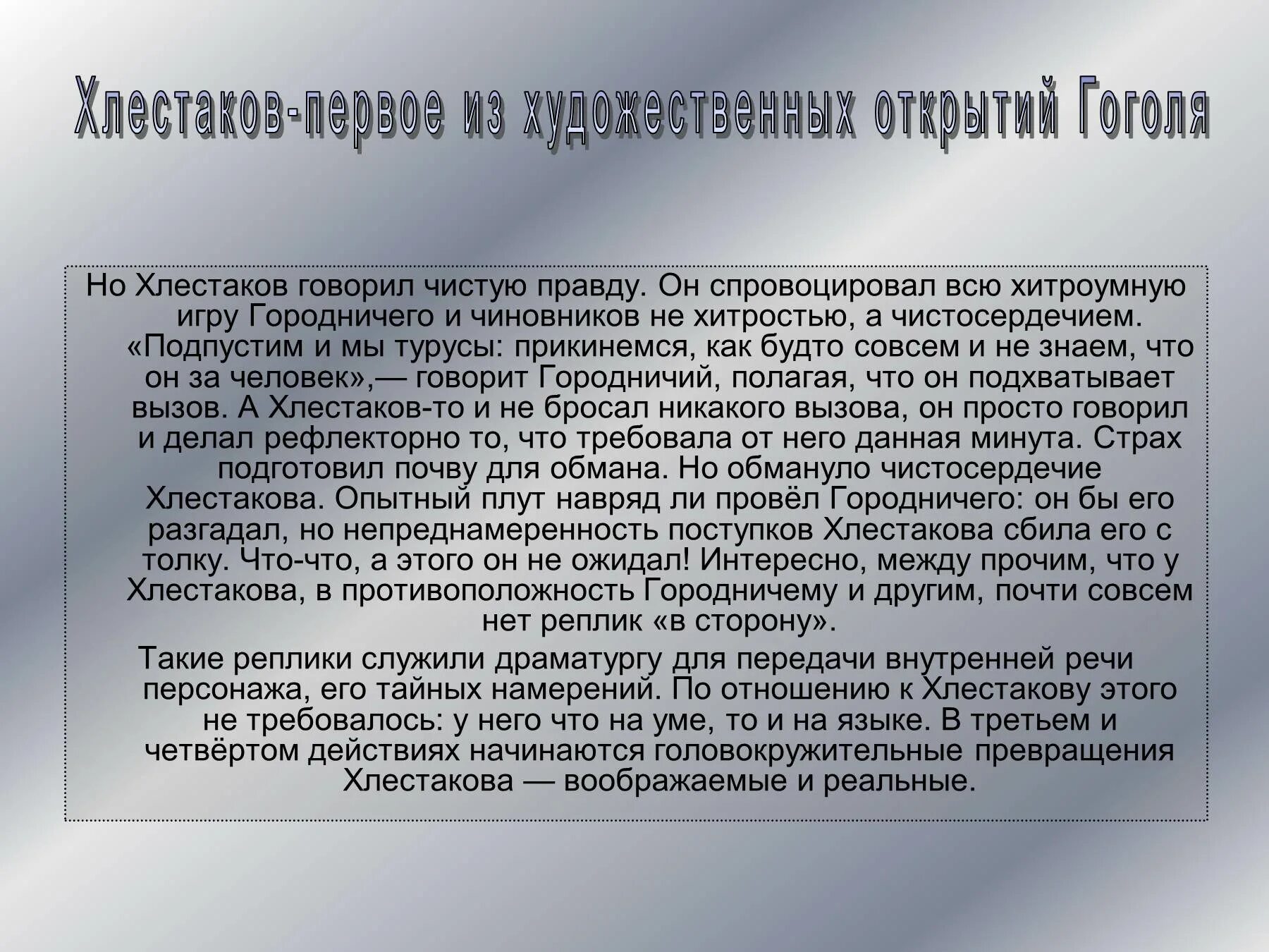 Почему хлестаков не был разоблачен. Хлестаков. хлестаков и хлестаковщина. хлестаков как общественное явление сочинения. хлестаков и городничий сочинение.
