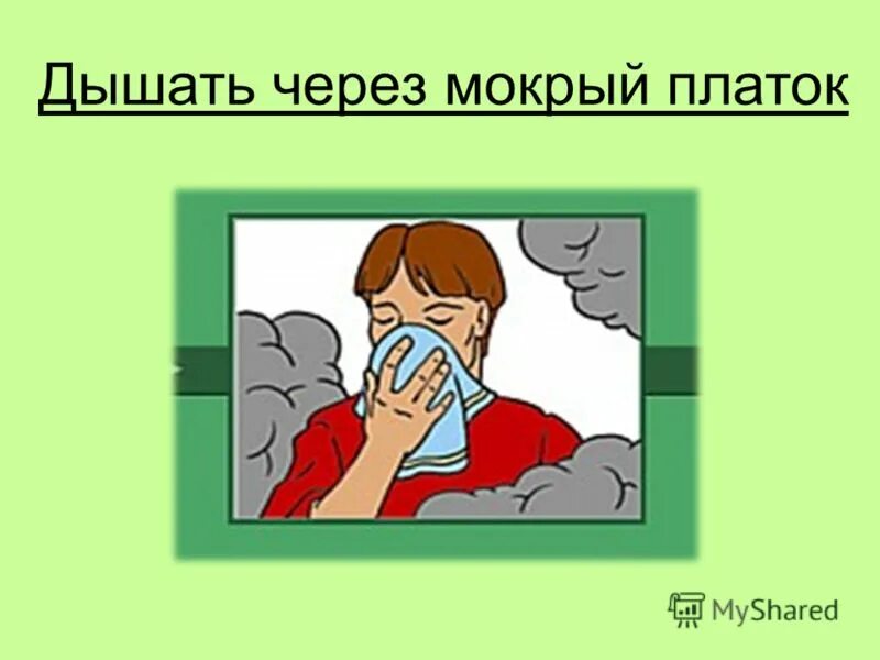 Дышал через раз