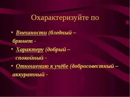 Слово охарактеризовывает