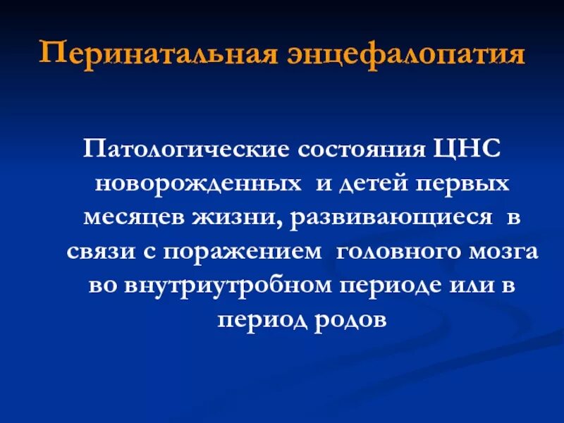 Энцефалопатия неуточненная у ребенка что это. Перинатальная энцефалопатия. ; Перинатальная энцефалопатия (ПЭП).. Перинатальная энцефалопатия клинические проявления. Перинатальная постгипоксическая энцефалопатия.