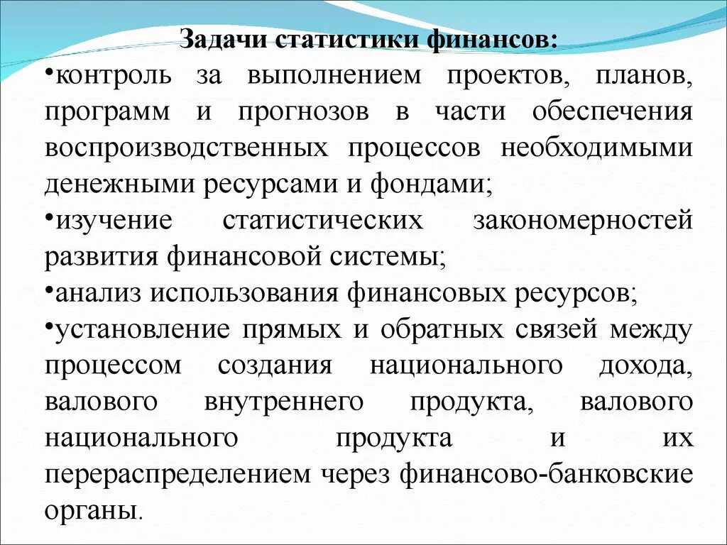 Организация статистики финансов. Задачи статистики финансов. Основные задачи статистики. Метод статистики финансов. Задачи статистических методов.