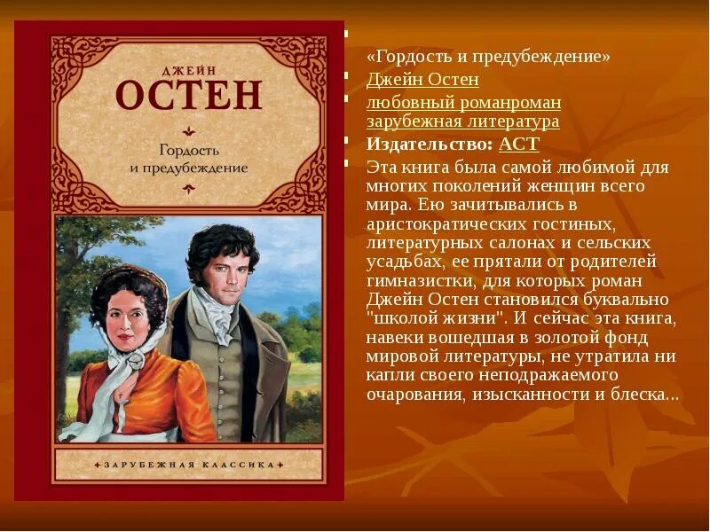 Гордость и предубеждение описание