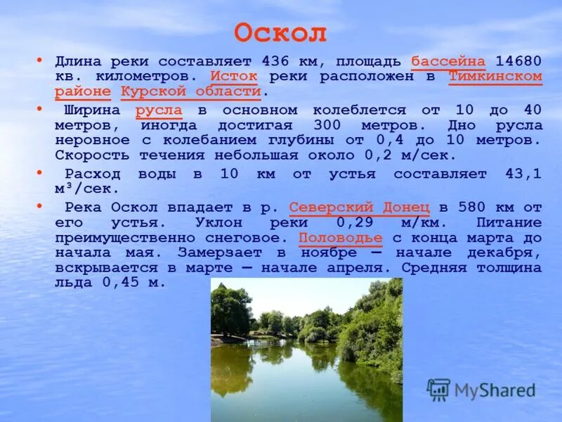 Рек сколько человек. Река Оскол Белгородской области Исток реки. Исток реки Оскол в Белгородской области. Устье реки Северский Донец. Течение реки Северский Донец.