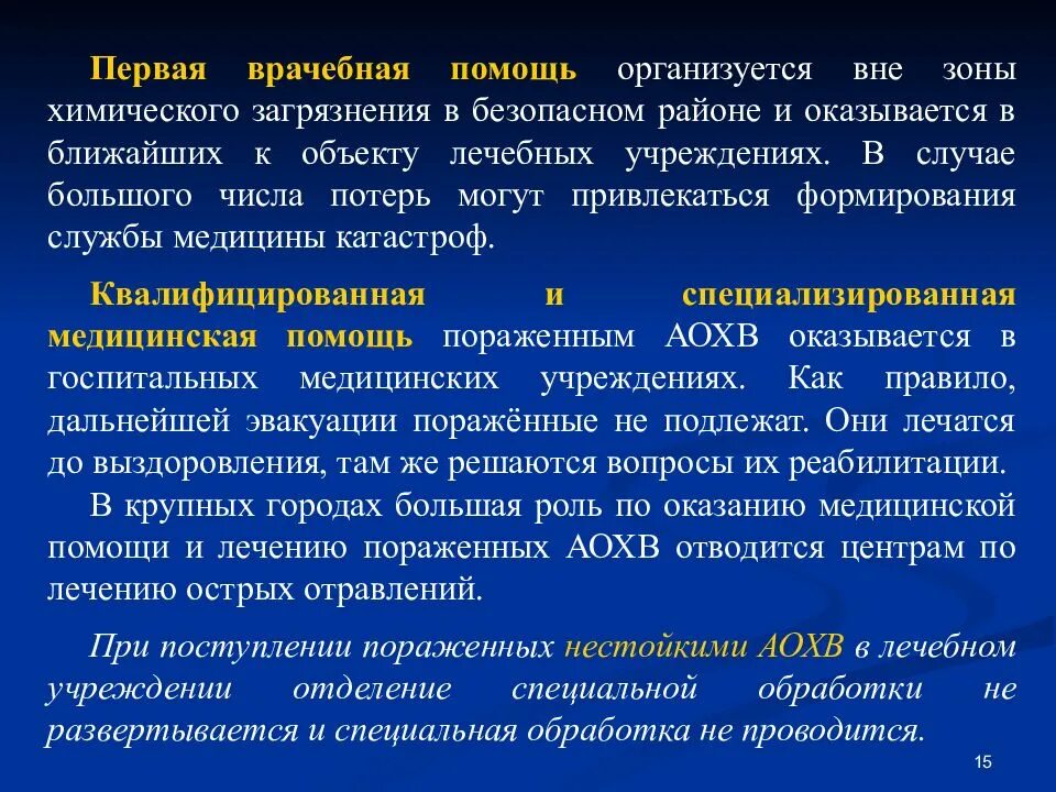 Первая врачебная помощь оказывается. Медико-санитарное обеспечение при ликвидации последствий ЧС. Задачи ВСМК при ликвидации медико-санитарных последствий катастроф. Где оказывается первая врачебная помощь при ЧС. Первая помощь при ликвидации загрязнений.