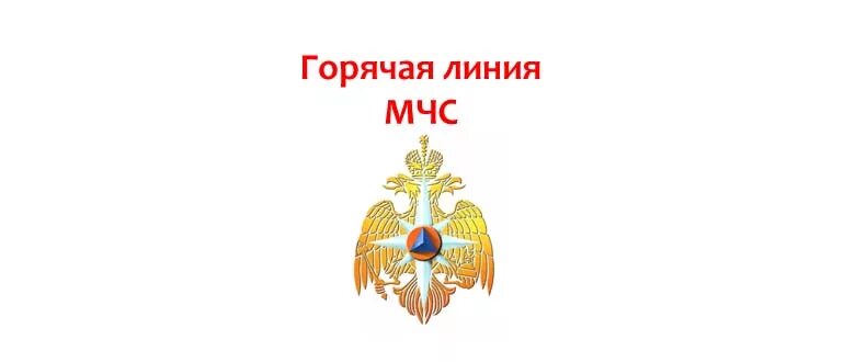 Мчс линия. Линия мчс. Психологи цэпп мчс. Горячая линия мчс москва. Мчс по телефону.