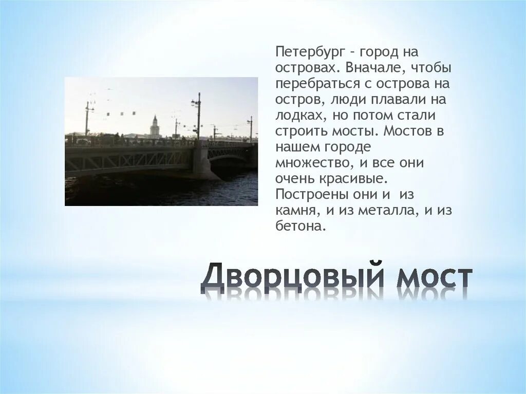 Дворцовый мост событие в истории. Достопримечательности санкт-петербурга дворцовый мост рассказ. дата постройки дворцового моста в санкт-петербурге. дворцовый мост описание. дворцовый мост в санкт-петербурге презентация.