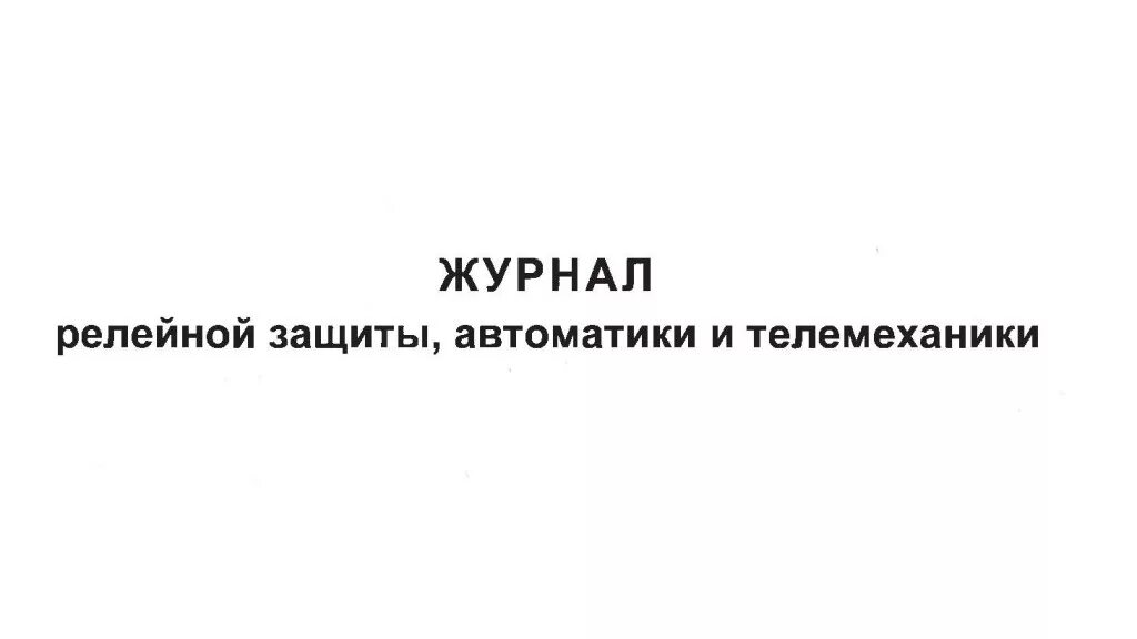 Журнал релейной защиты. Журнал по релейной защите и автоматике. Журнал релейной защиты и автоматики; журнал телемеханики. Журнал по релейной защите автоматике и телемеханике. Журнал релейной защиты автоматики и телемеханики образец.