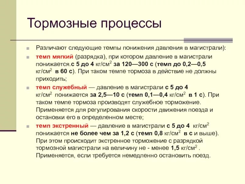 При какой ступени торможения поезда