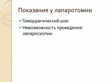 Лапаротомия это в медицине