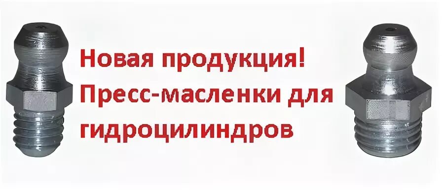 Масленка 1.2 ц6. Масленка прямая 180 градусов м10х1. пресс масленка с дюймовой резьбой. пресс масленка гост. пресс-масленка 1.2 ц6(м10*1) гост 19853-74.