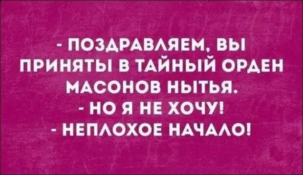 Поздравляем вы приняты. Поздравляю вы приняты в тайный орден массового нытья. Поздравляю вы приняты. Тайный орден нытья. Вы приняты в орден нытья.