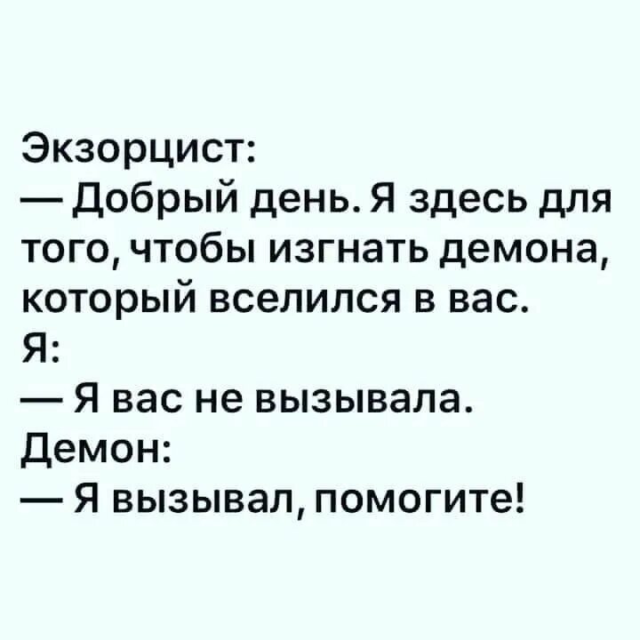 Изгнанный бывший герой живет как ему заблагорассудится. Экзорцист добрый день я здесь для того. Я здесь для того чтобы изгнать демона. Экзорцист я здесь для того чтобы изгнать. Экзорциста вызывали анекдот.