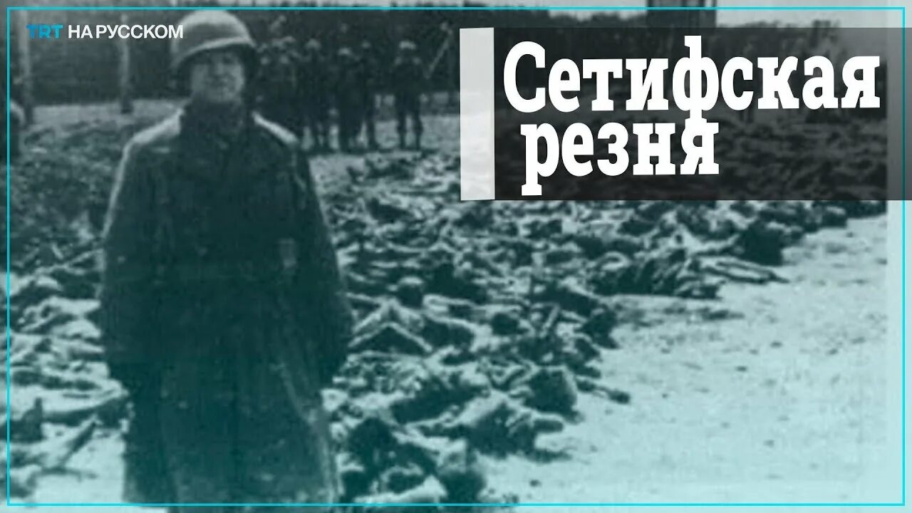 Время памяти 45. Сетифская резня в 1945 видео фото.