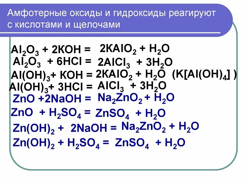 Амфотерные оксиды с валентностью 2. Амфотерные оксиды и гидроксиды 9 класс задания. Амфотерные оксиды 8 класс. Химические формулы амфотерных оксидов.