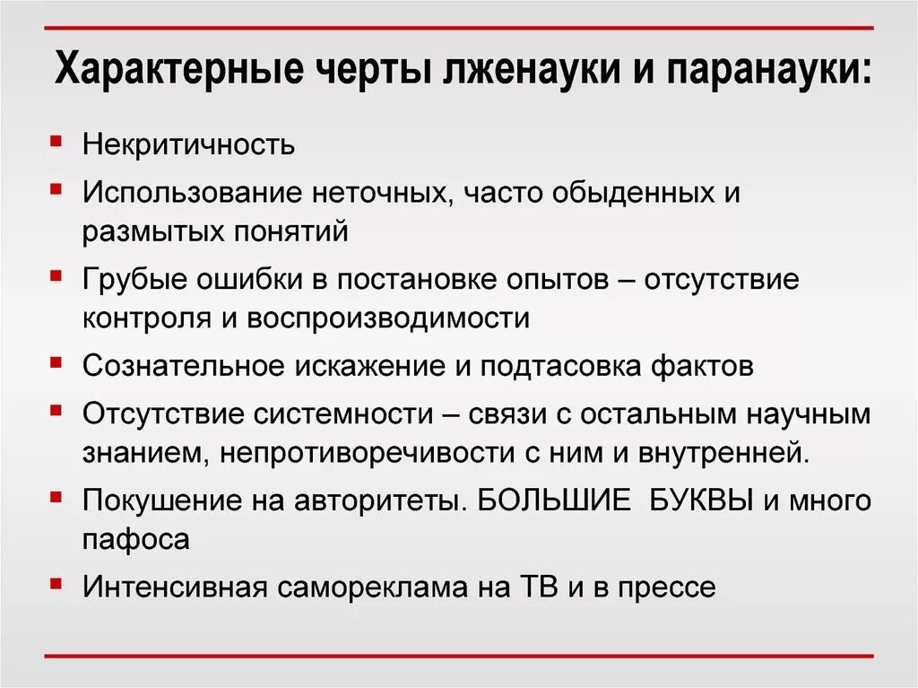 Черты отличающие. Отличительные черты паранауки. Отличительные черты псевдонауки. Характерные черты лженауки. Наука паранауки квазинаука лженаука.