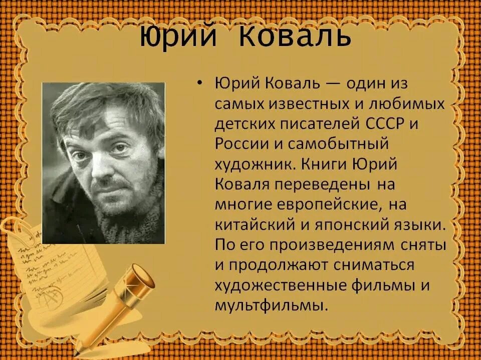 Произведения писателей на тему взросления человека. Ю Коваль биография. Ю Коваль портрет.